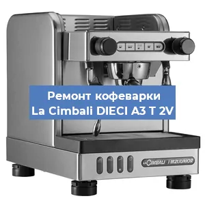 Чистка кофемашины La Cimbali DIECI A3 T 2V от кофейных масел в Самаре